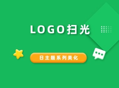 日主题系列添加Logo扫光效果