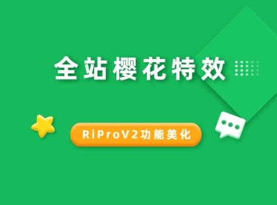 RiProV2美化-樱花特效