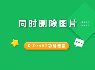 RiProV2美化-删除文章同时删除图片