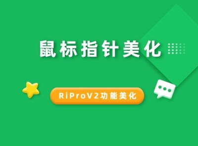 RiProV2美化-鼠标指针美化