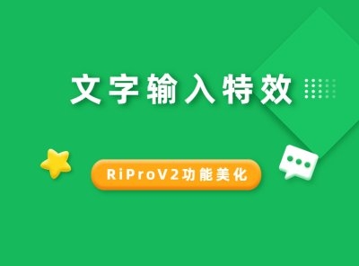 RiProV2美化-文字输入特效