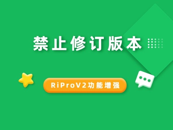 RiProV2美化-禁止文章修订版本