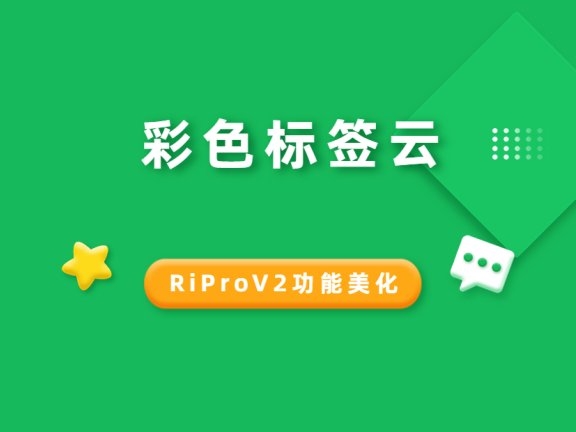 RiProV2美化-彩色标签云